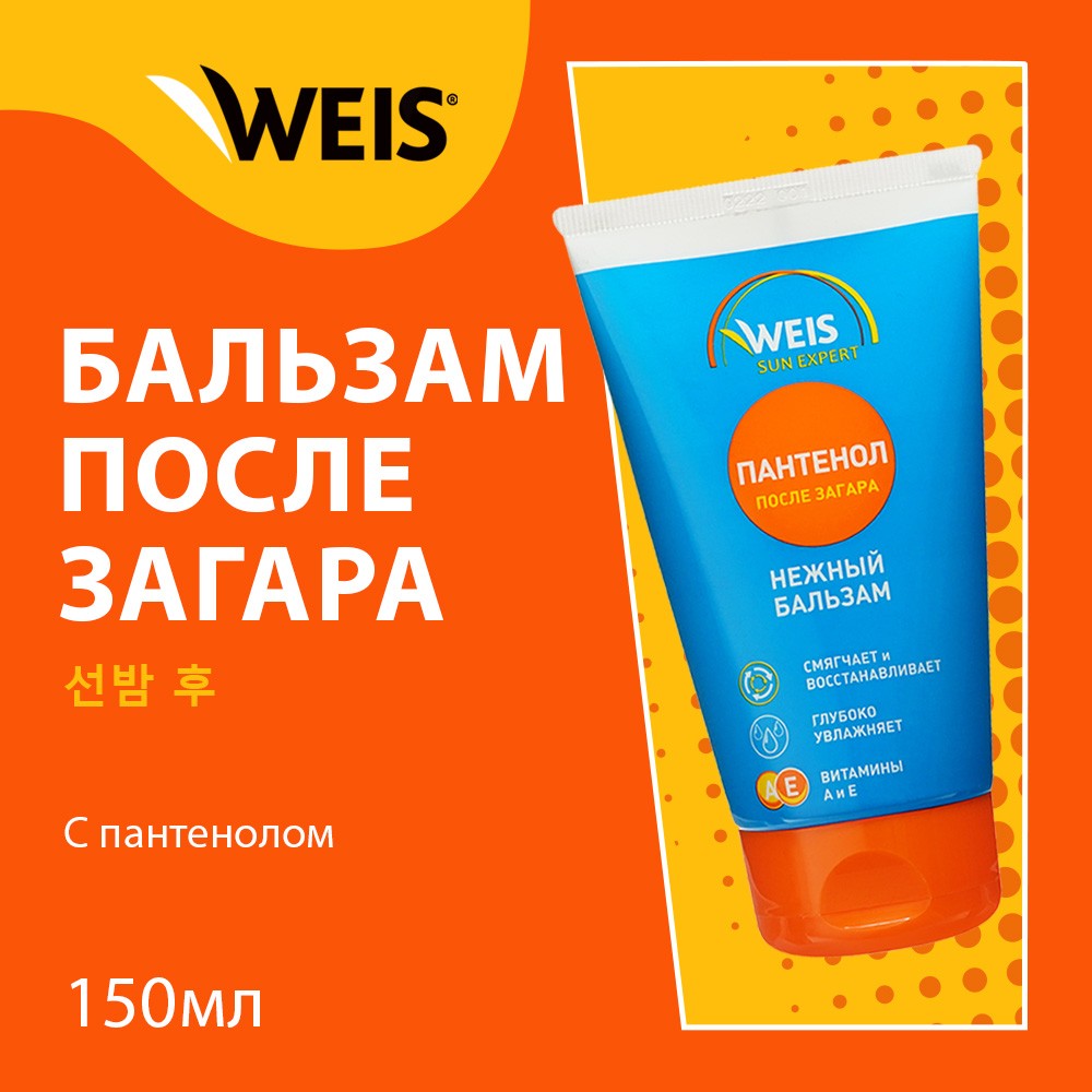 Бальзам WEIS после загара и солнечных ожогов с пантенолом 150мл