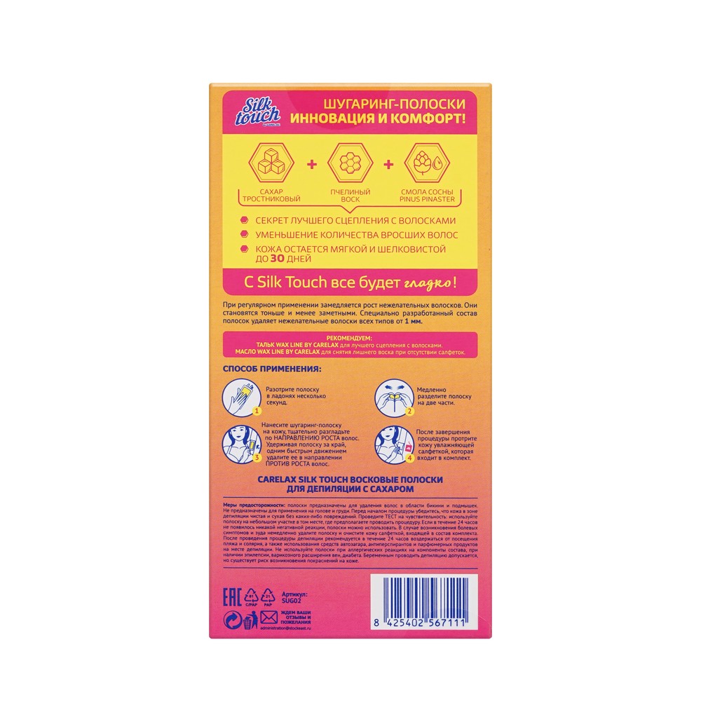 Шугаринг - полоски для зоны бикини и подмышек Carelax Silk Touch " Sugaring " 16шт