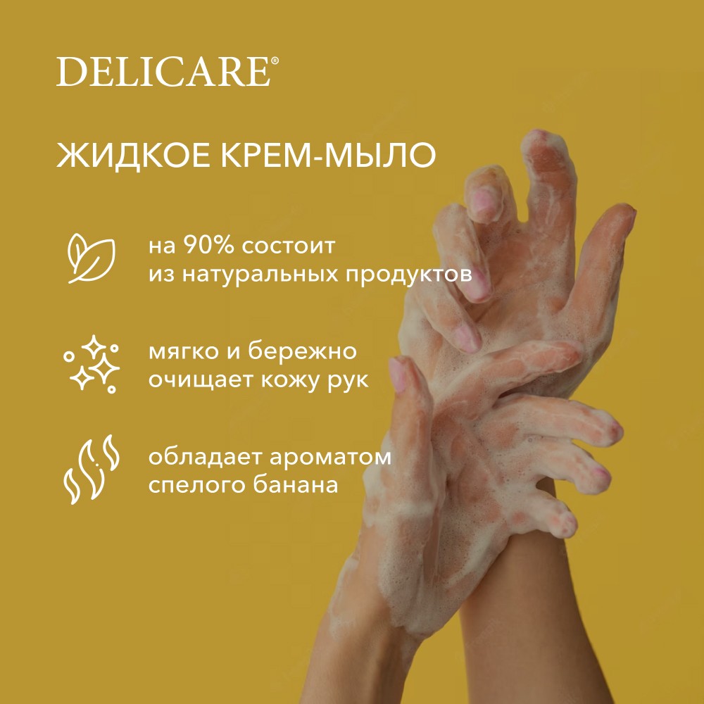 Жидкое крем - мыло Delicare " Банан " 500мл