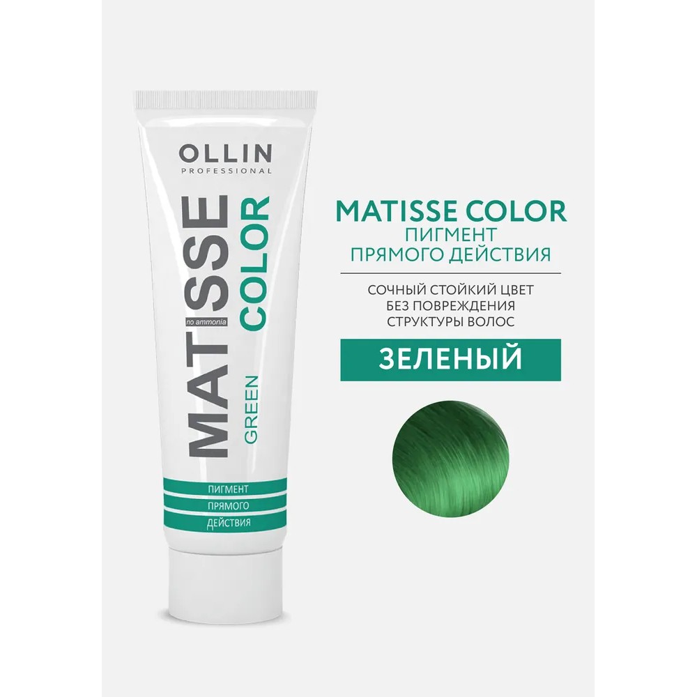 Тонирующая маска для волос Ollin Professional Matisse Color прямого действия , Green/Зелёный , 100мл