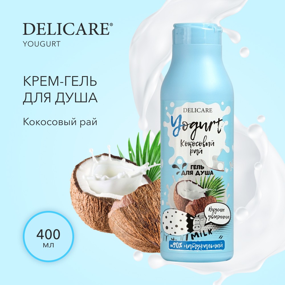 Гель для душа Delicare Yougurt " Кокосовый рай " 400мл