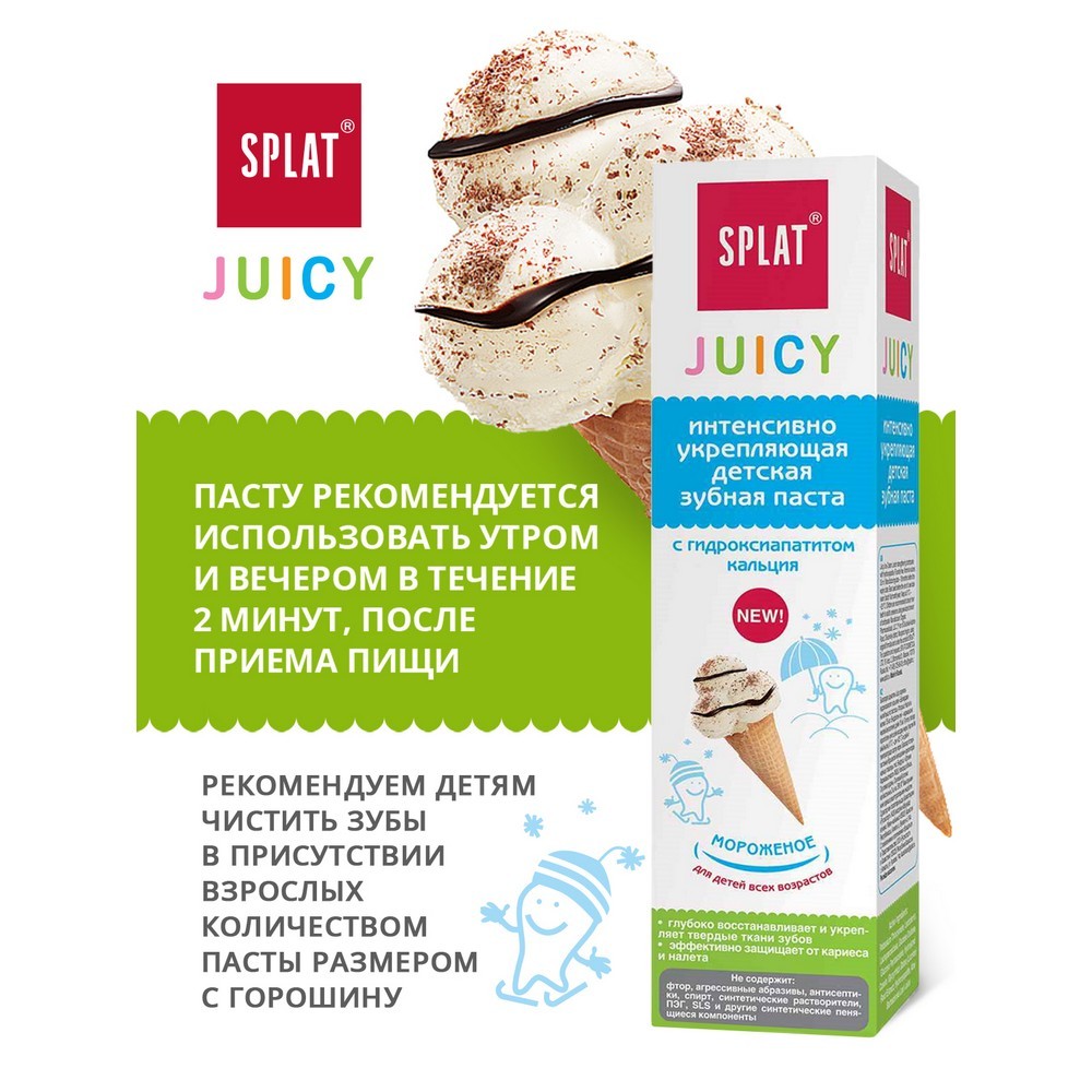 зубная Паста SPLAT Juicy интенсивно укрепляющая Для детей " Мороженое " 35мл