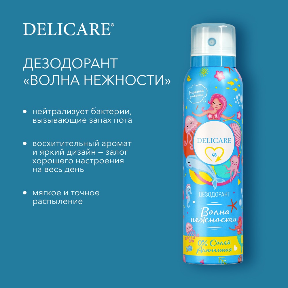 Женский дезодорант - спрей Delicare " Волна нежности " 150мл