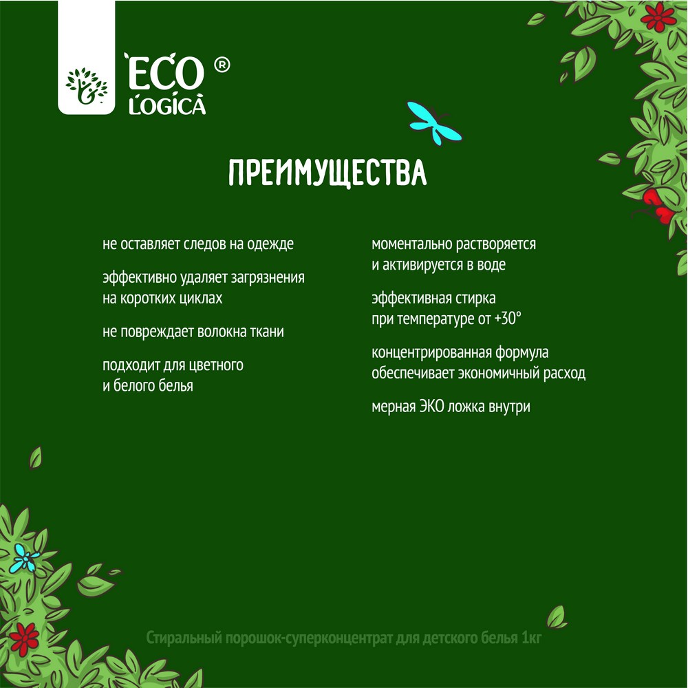 Стиральный порошок - суперконцентрат для детского белья Ecologica 1кг