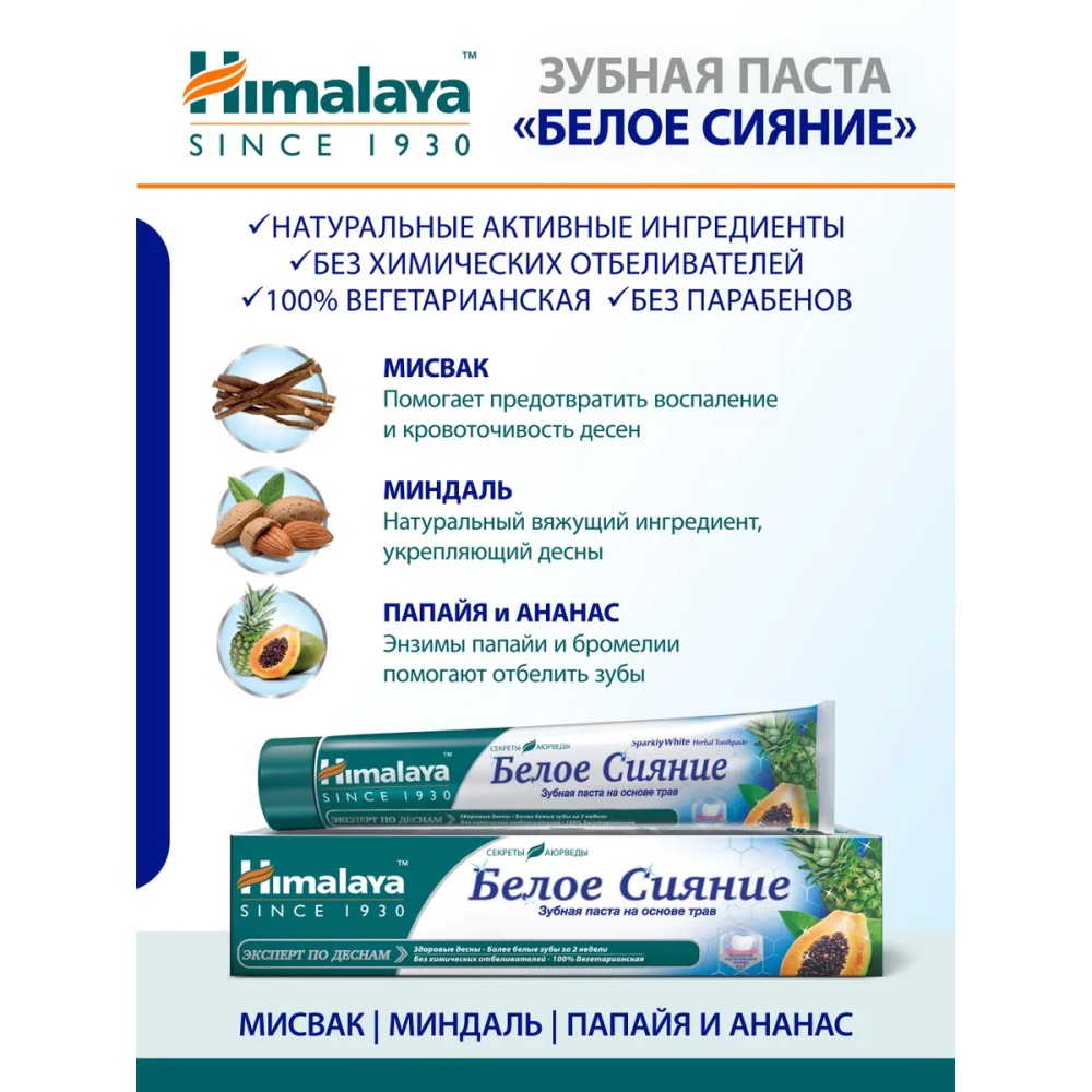 зубная паста Himalaya Herbals отбеливающая " Sparkly White " 75мл