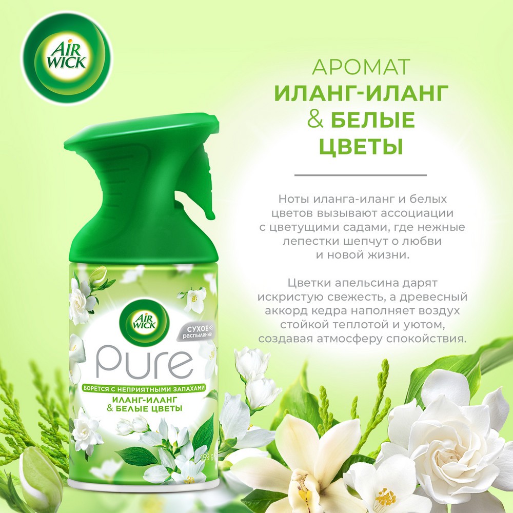 Освежитель воздуха Air wick Pure " Иланг-иланг и белые цветы " 250мл