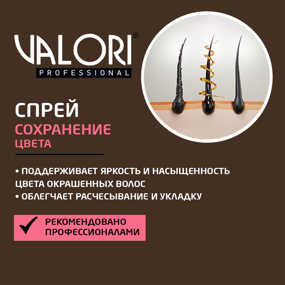 Кондиционер-спрей Valori Professional двухфазный с маслами для окрашенных волос 200мл