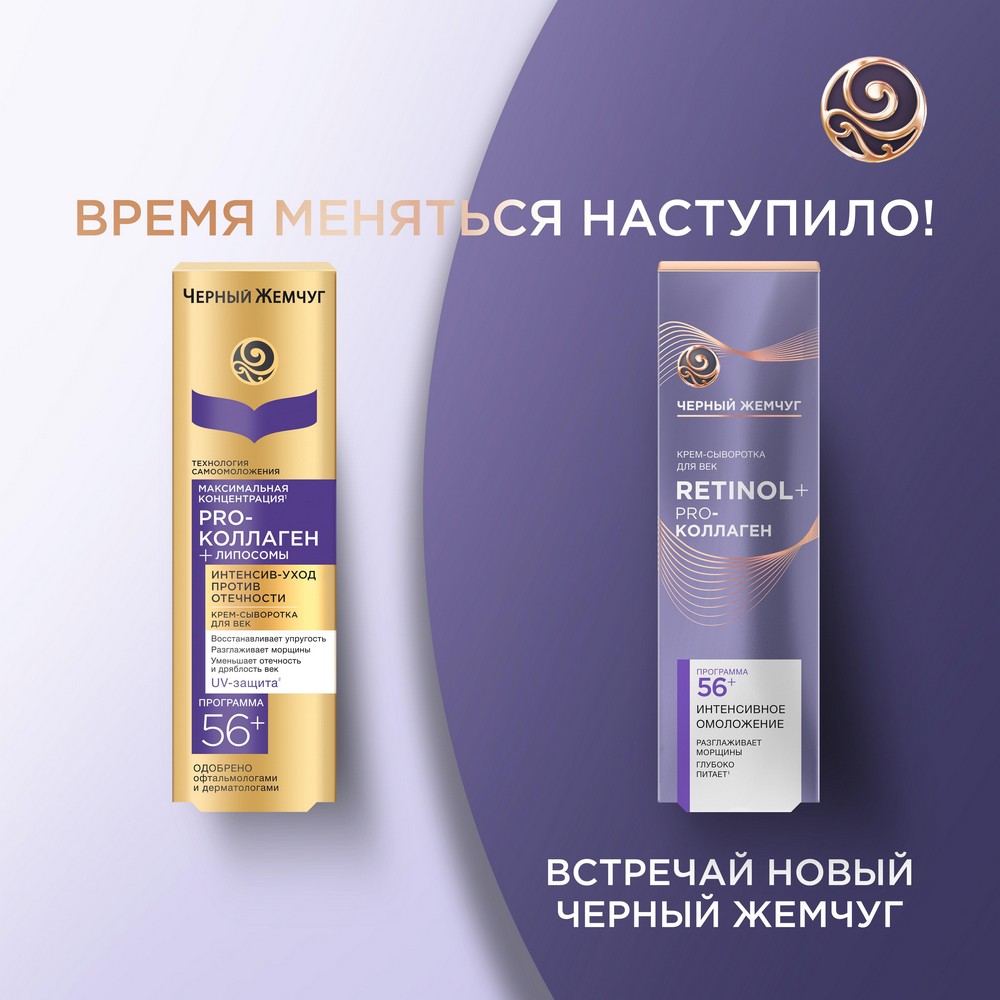 Крем - сыворотка для век Черный Жемчуг Самоомоложение 56+ 17мл