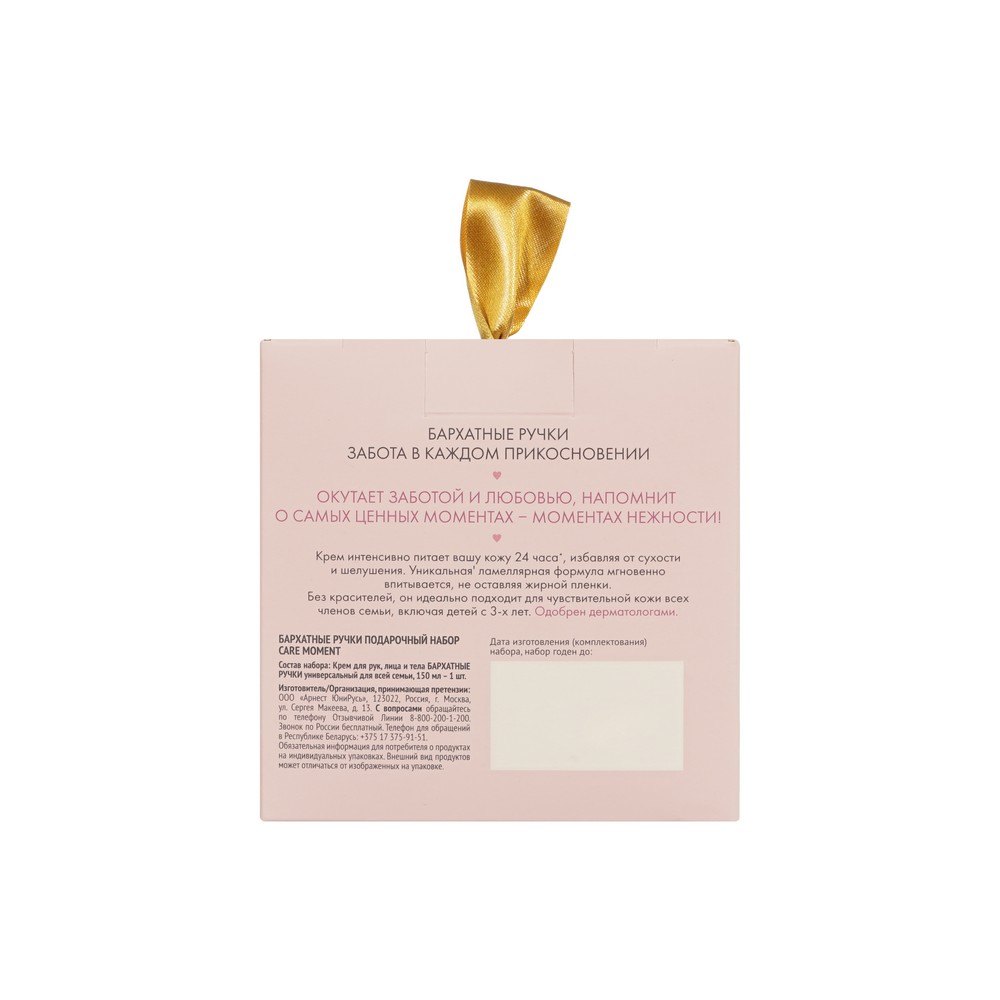 Подарочный набор Бархатные Ручки ( крем для рук , лица и тела 150мл )