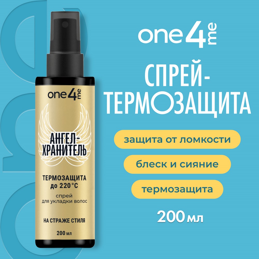 Спрей для укладки волос ONE4ME Ангел-хранитель, 200 мл