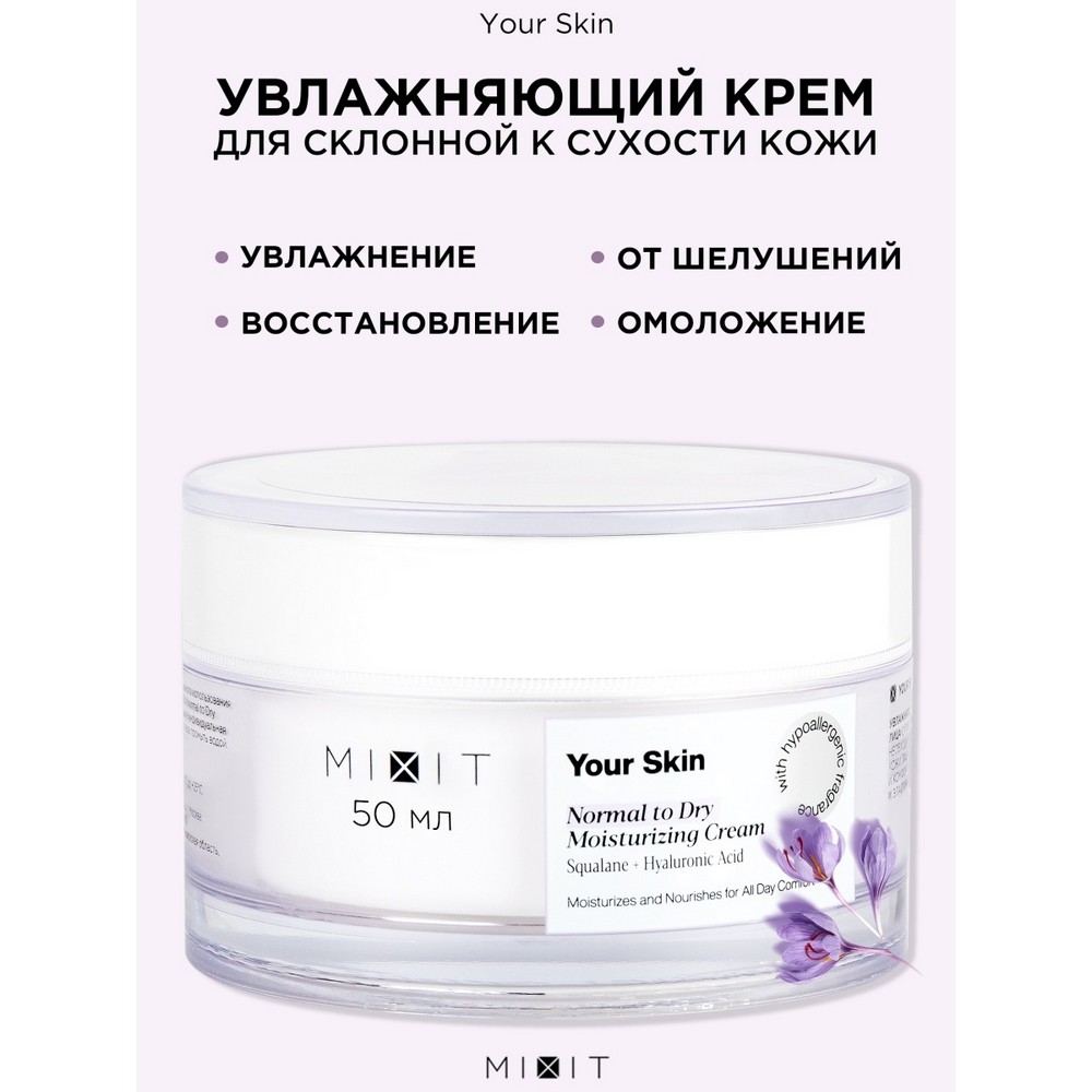 Увлажняющий крем для лица Mixit Your skin для нормальной и склонной к сухости кожи 150мл