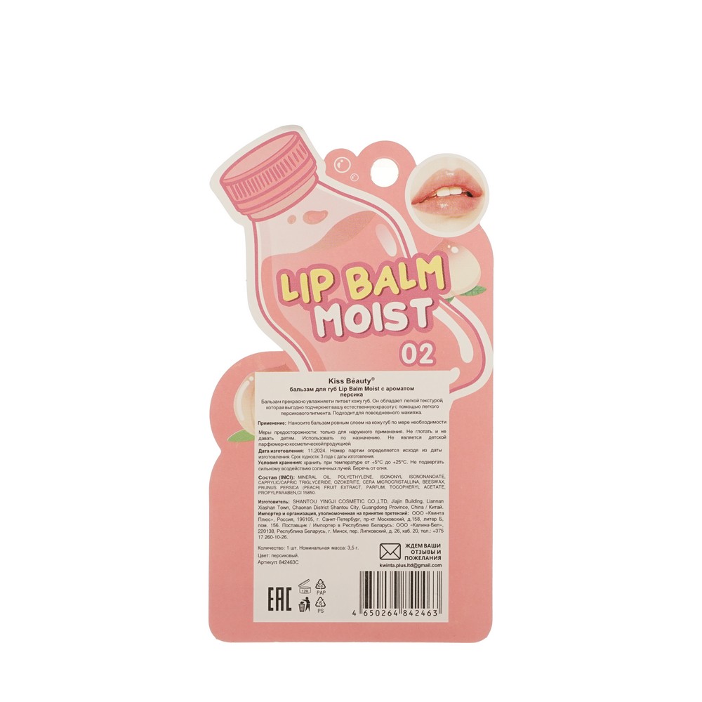 Kiss Beauty для губ бальз. Lip Balm Moist с ароматом персика 3,5Г