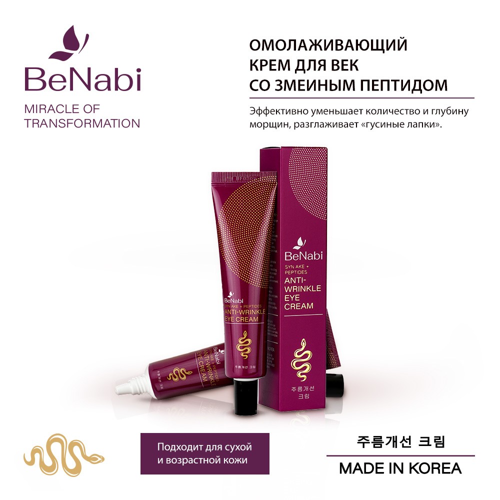 Крем для области вокруг глаз Benabi с змеиным пептидом 40мл