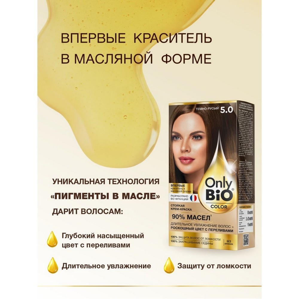 Крем - краска для волос Only Bio Color 5.0 , Темно-русый , 115мл
