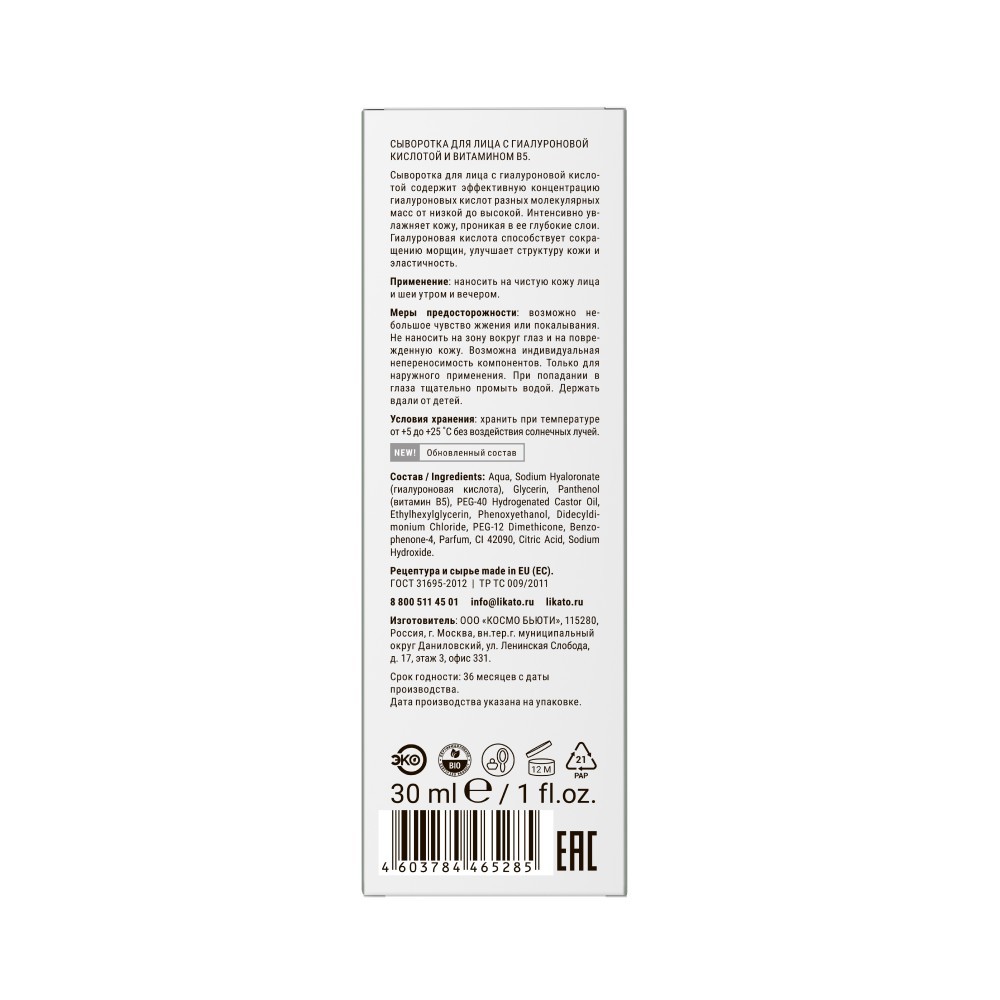 Сыворотка для лица с гиалуроновой кислотой и витамином B5 Likato Professional " Hyaluronic acid, Vitamin B5 " 30мл
