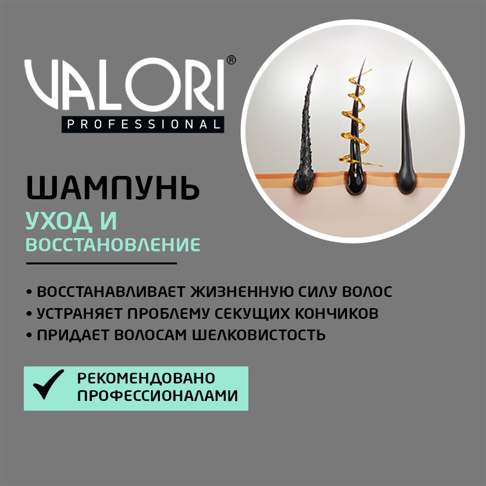 Шампунь для волос Valori Professional 700мл