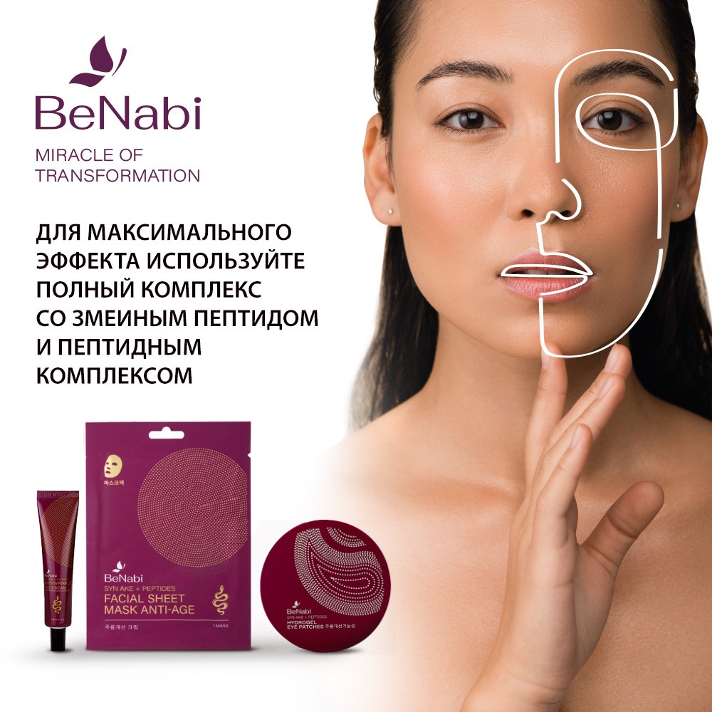 Крем для лица Benabi день / ночь , с змеиным пептидом 50мл