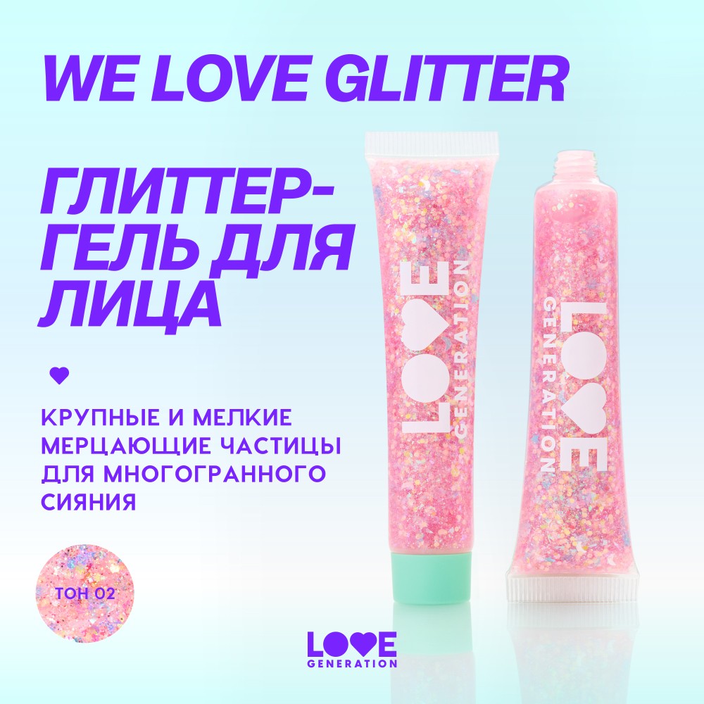 Love Generation для лица глиттеры гель "We love glitter" тон 02 15МЛ