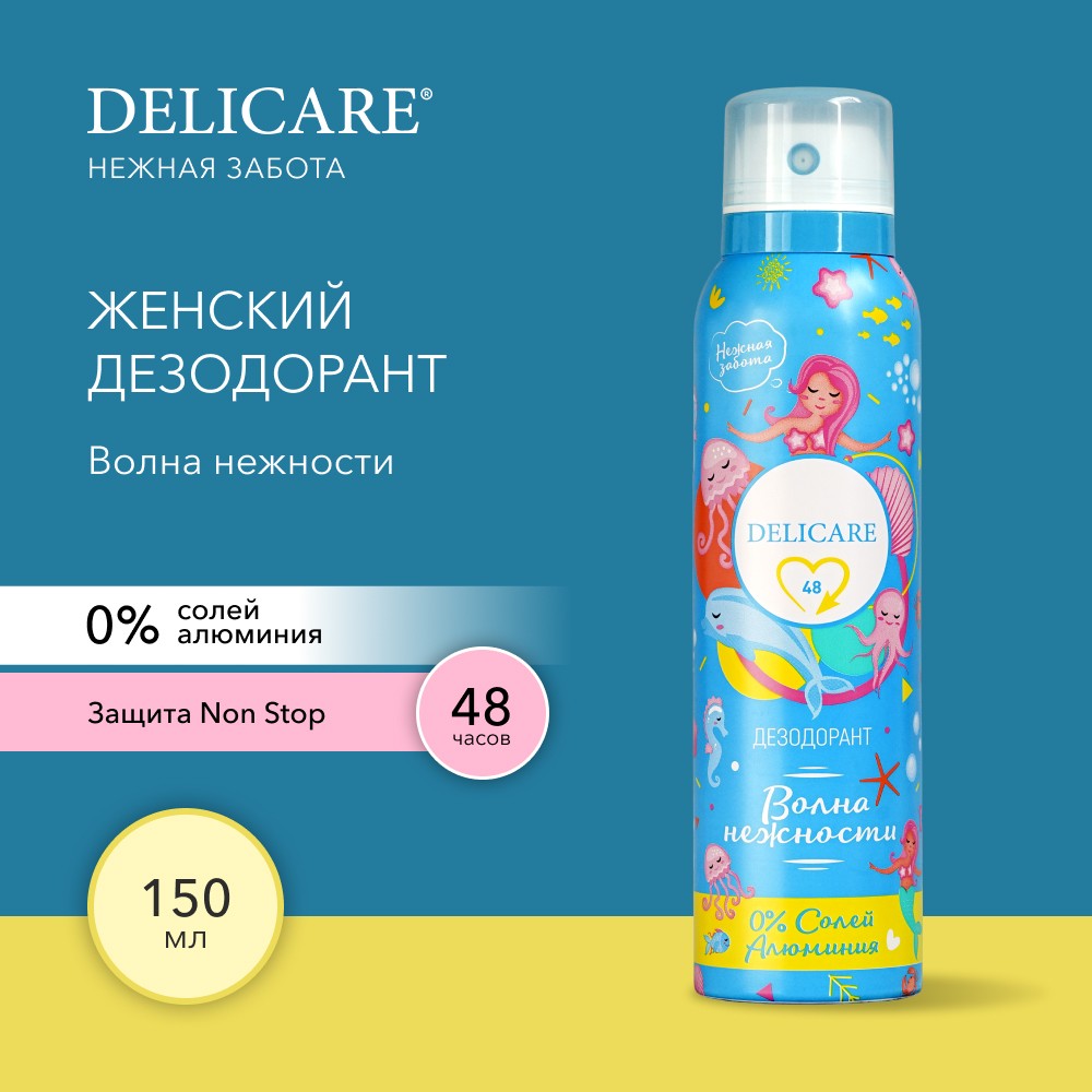Женский дезодорант - спрей Delicare " Волна нежности " 150мл