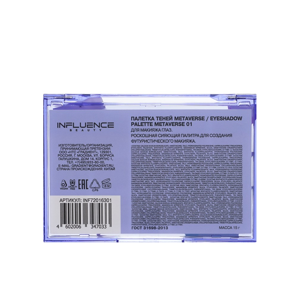 Influence для век тени Metaverse 15 оттенков 15Г