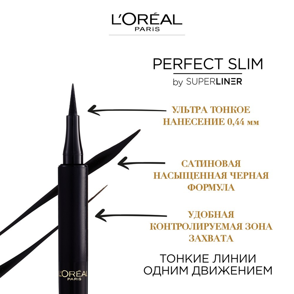 Подводка - фломастер для век L'Oreal Paris Super Liner " Perfect Slim " экстрачерная , 1мл