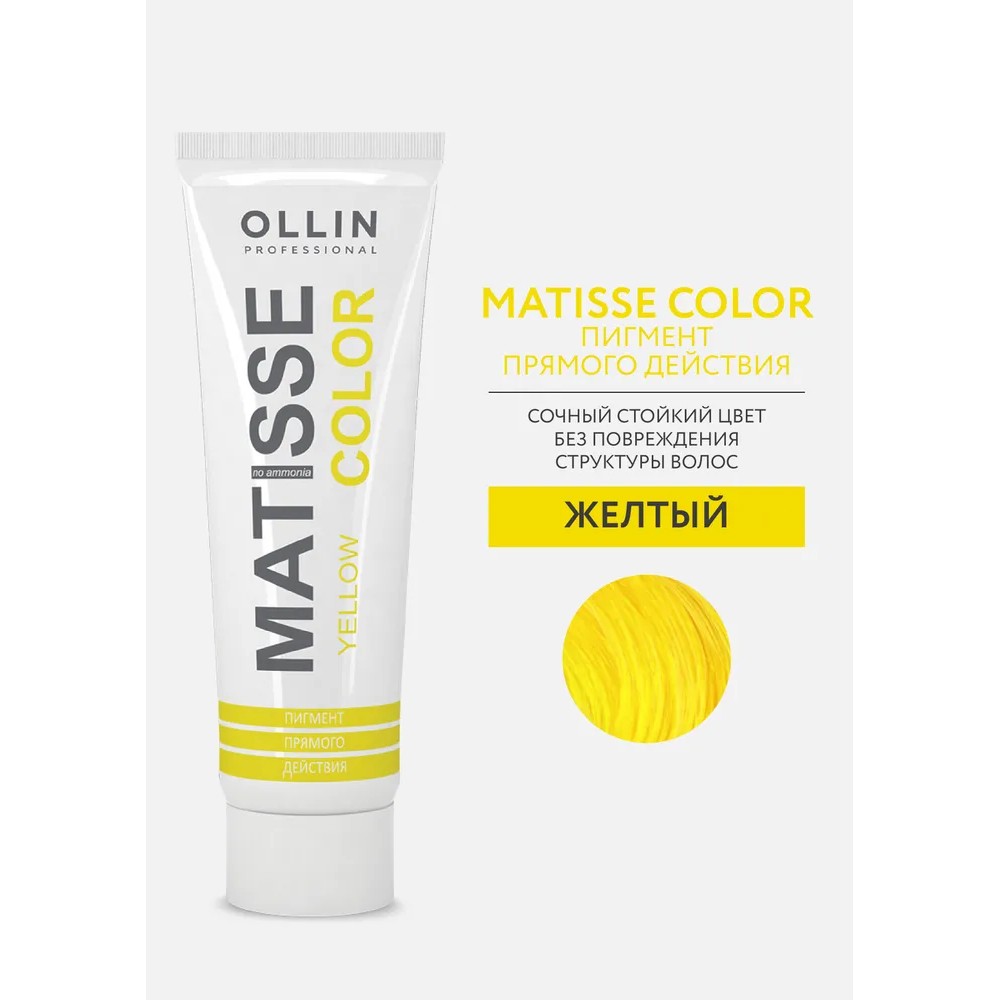 Matisse color пигмент прямого действия - жёлтый 100мл