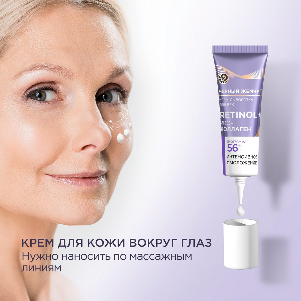 Крем - сыворотка для век Черный Жемчуг Самоомоложение 56+ 17мл