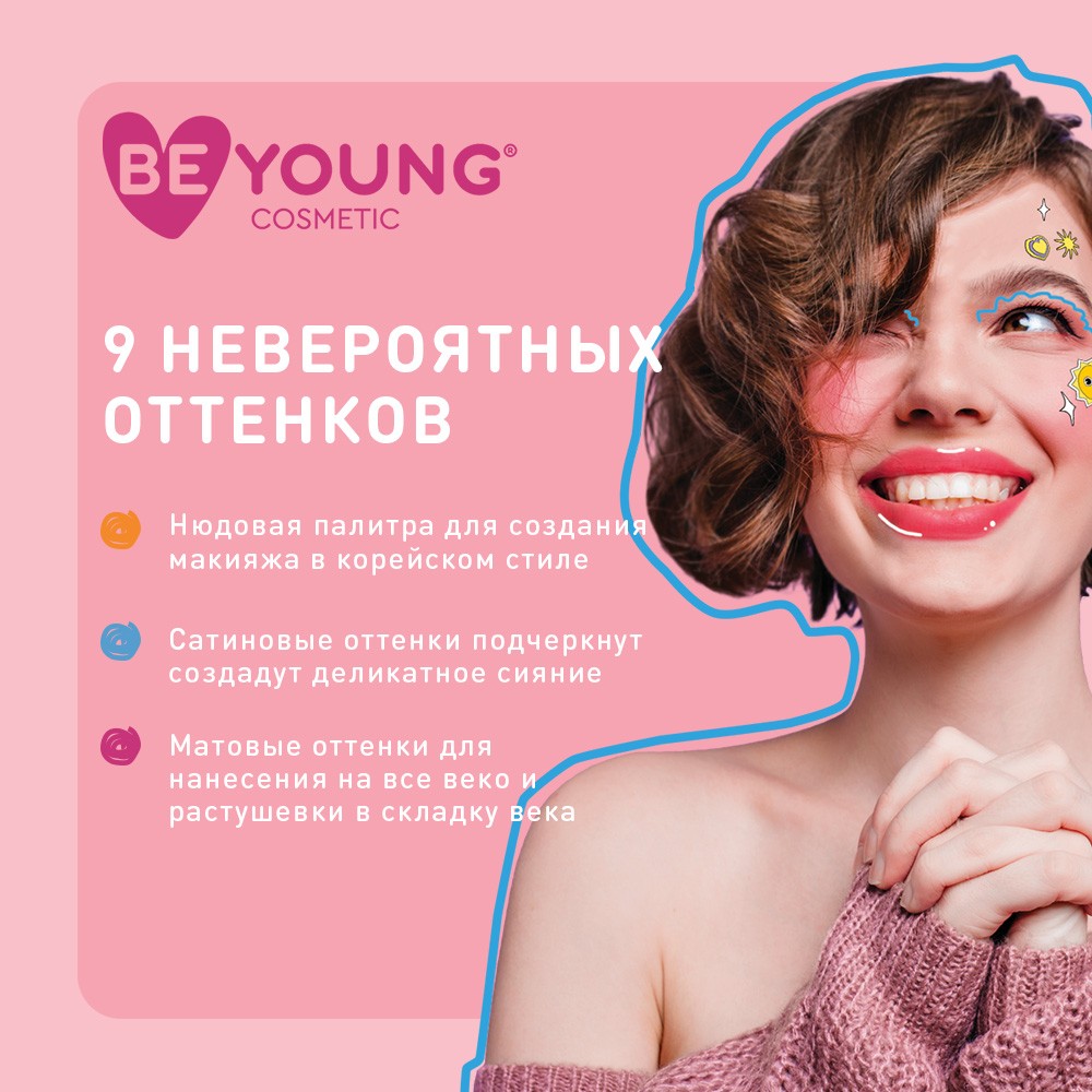 Палетка теней для век BeYoung Eyeshadow palette Spread the love 9 оттенков 9,5г