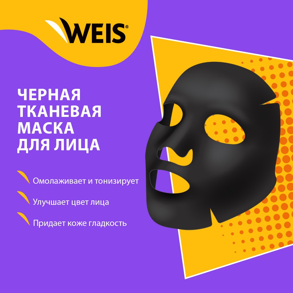 Маска для лица WEIS Black mask " 6X " с пептидами и гиалуроновой кислотой 25г