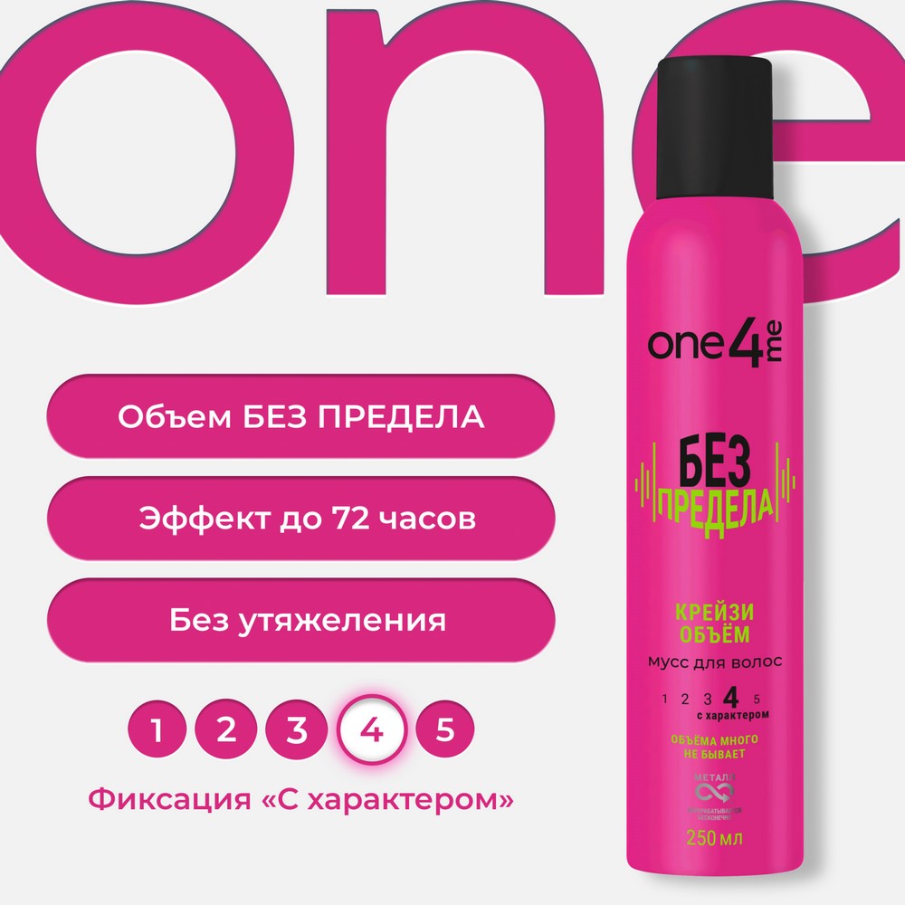 ONE4ME д/укл мусс Без предела 250мл