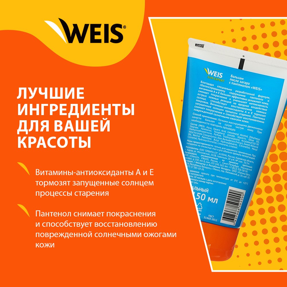 Бальзам WEIS после загара и солнечных ожогов с пантенолом 150мл