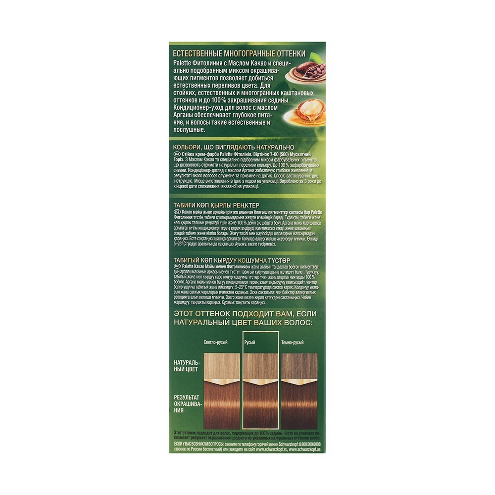 Краска для волос Palette Фитолиния 7-60 Мускатный орех