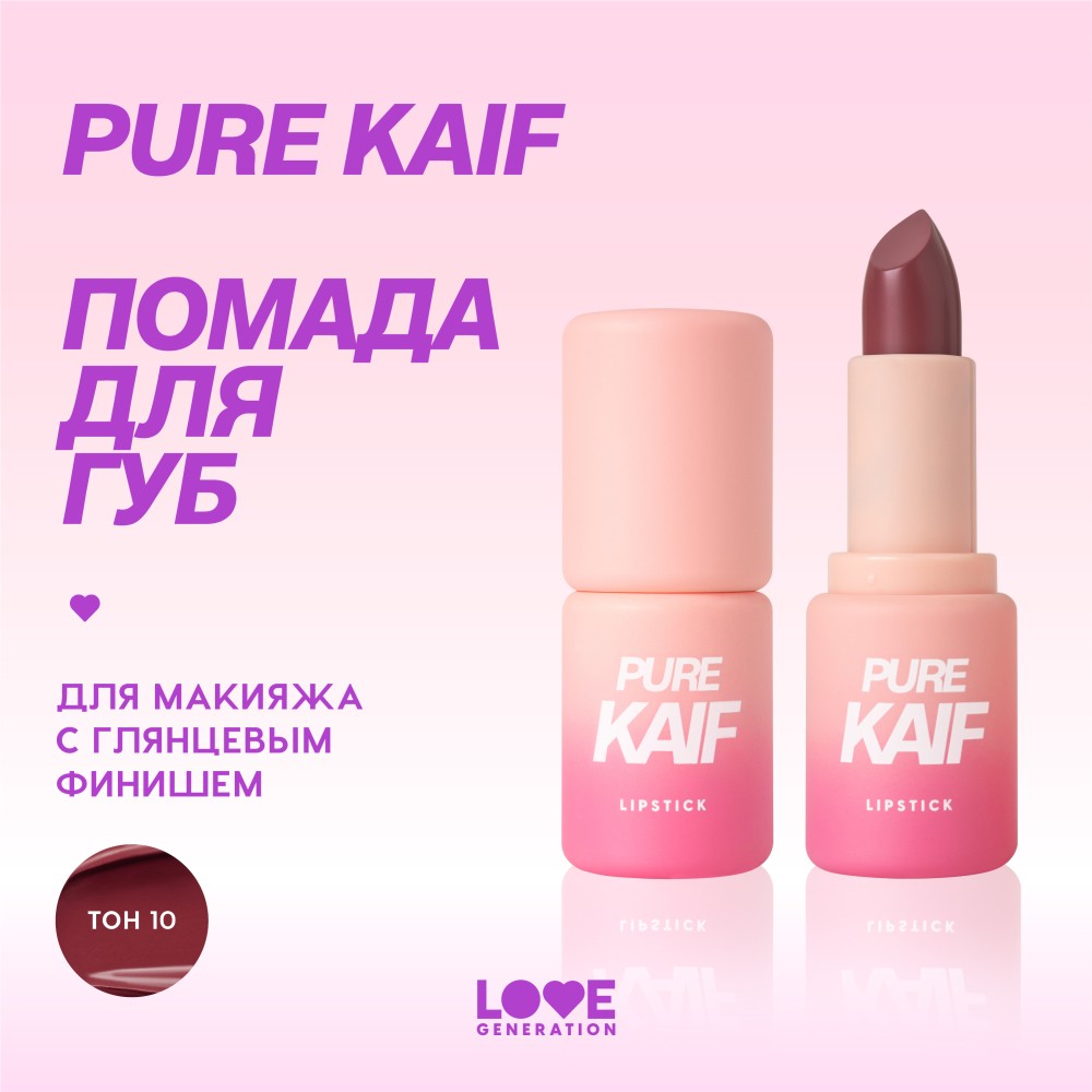 Love Generation для губ пом. "Pure kaif" тон 10 4,1Г