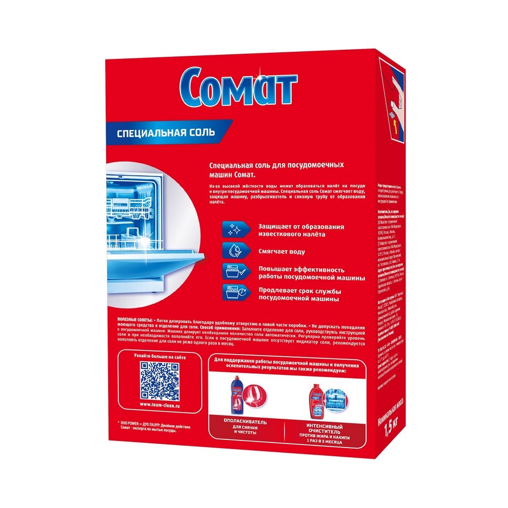 Соль Somat для посудомоечных машин 1,5кг