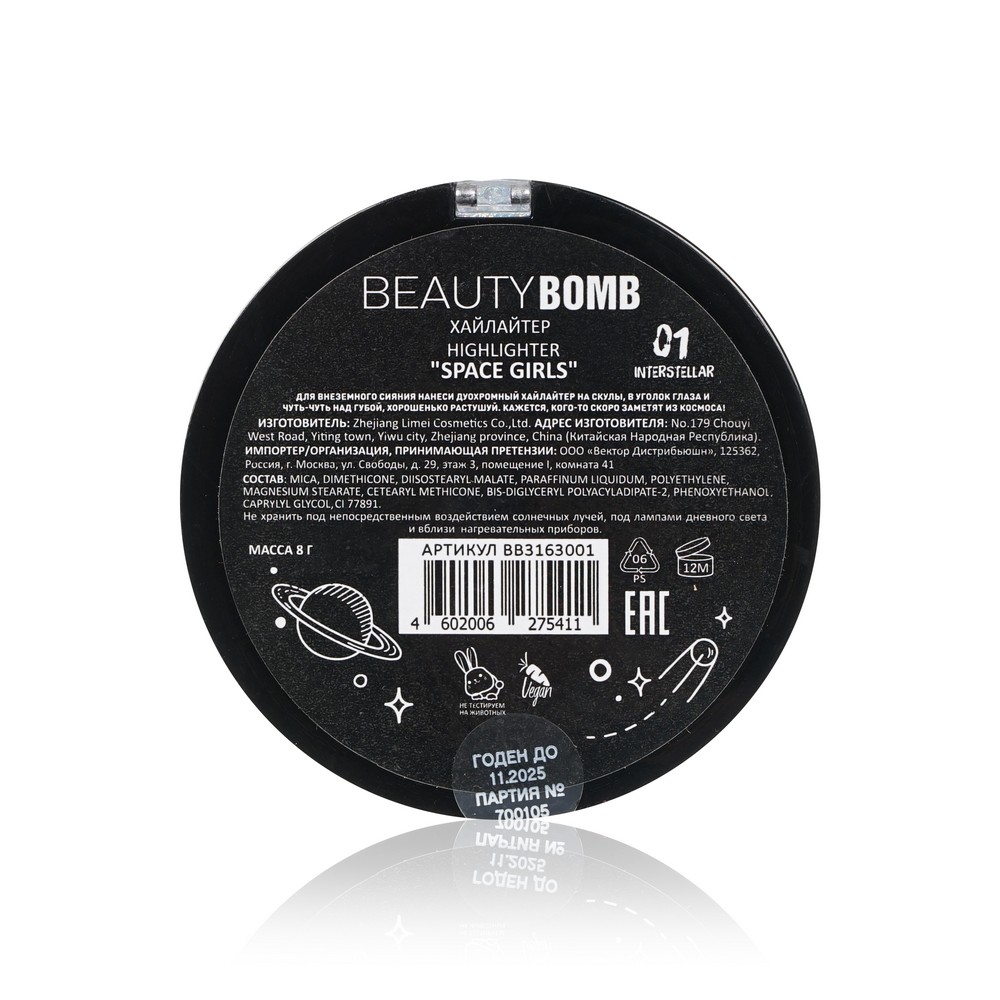 Beauty Bomb для лица хайлайтер Space girls тон 01 8Г