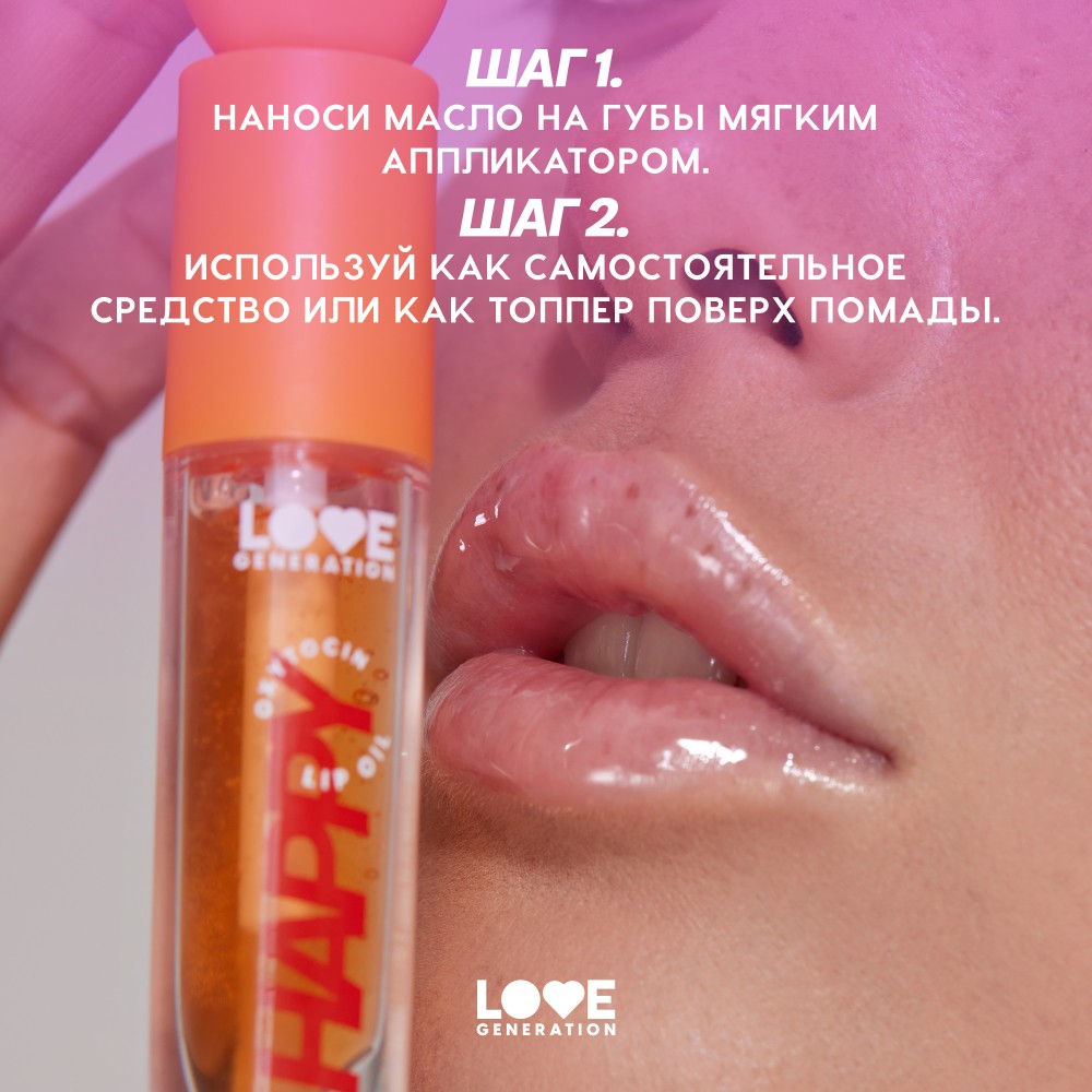 Масло для губ Love Generation Be Happy 03 2,3мл