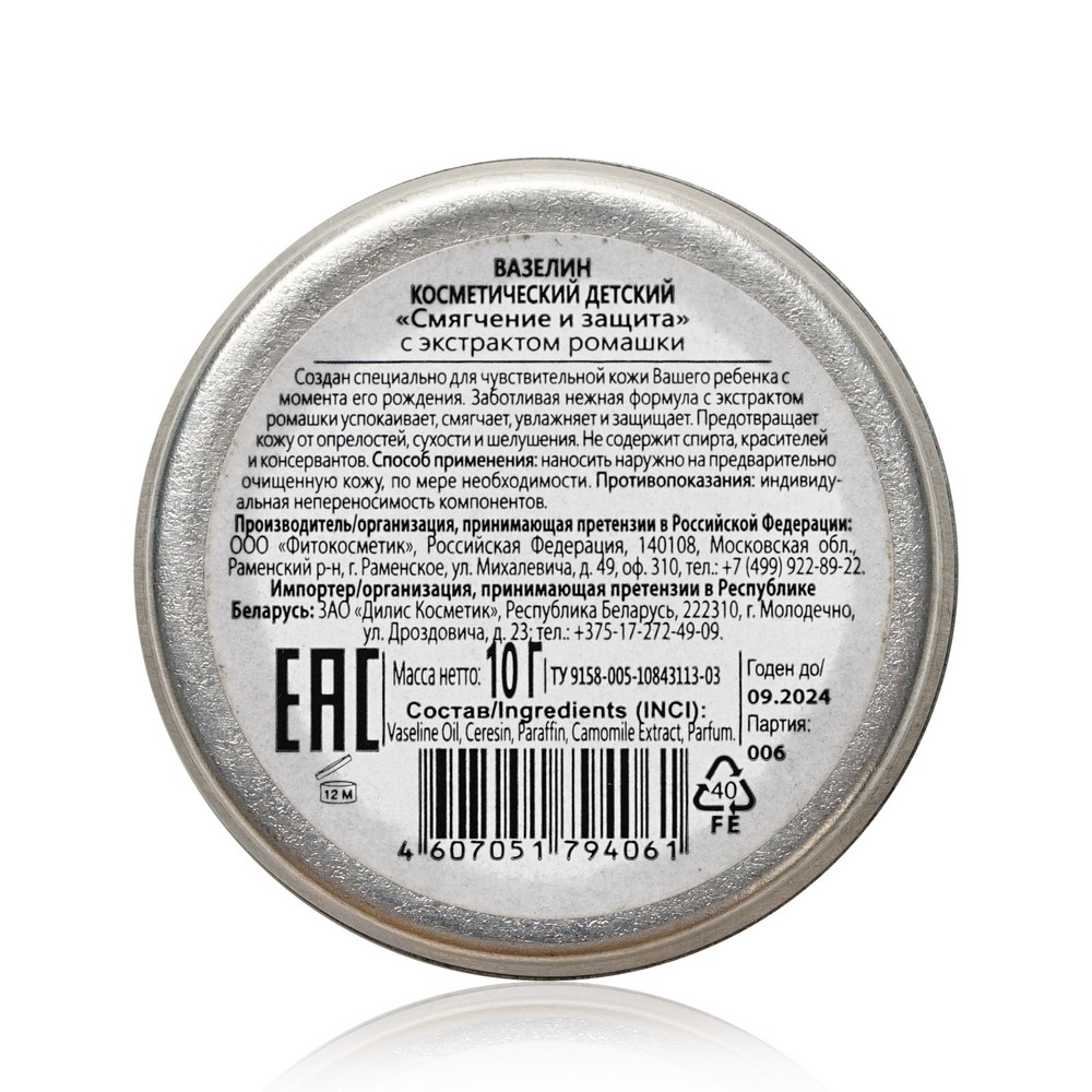 косметический вазелин ФИТОкосметик с экстрактом ромашки " детский " 10г