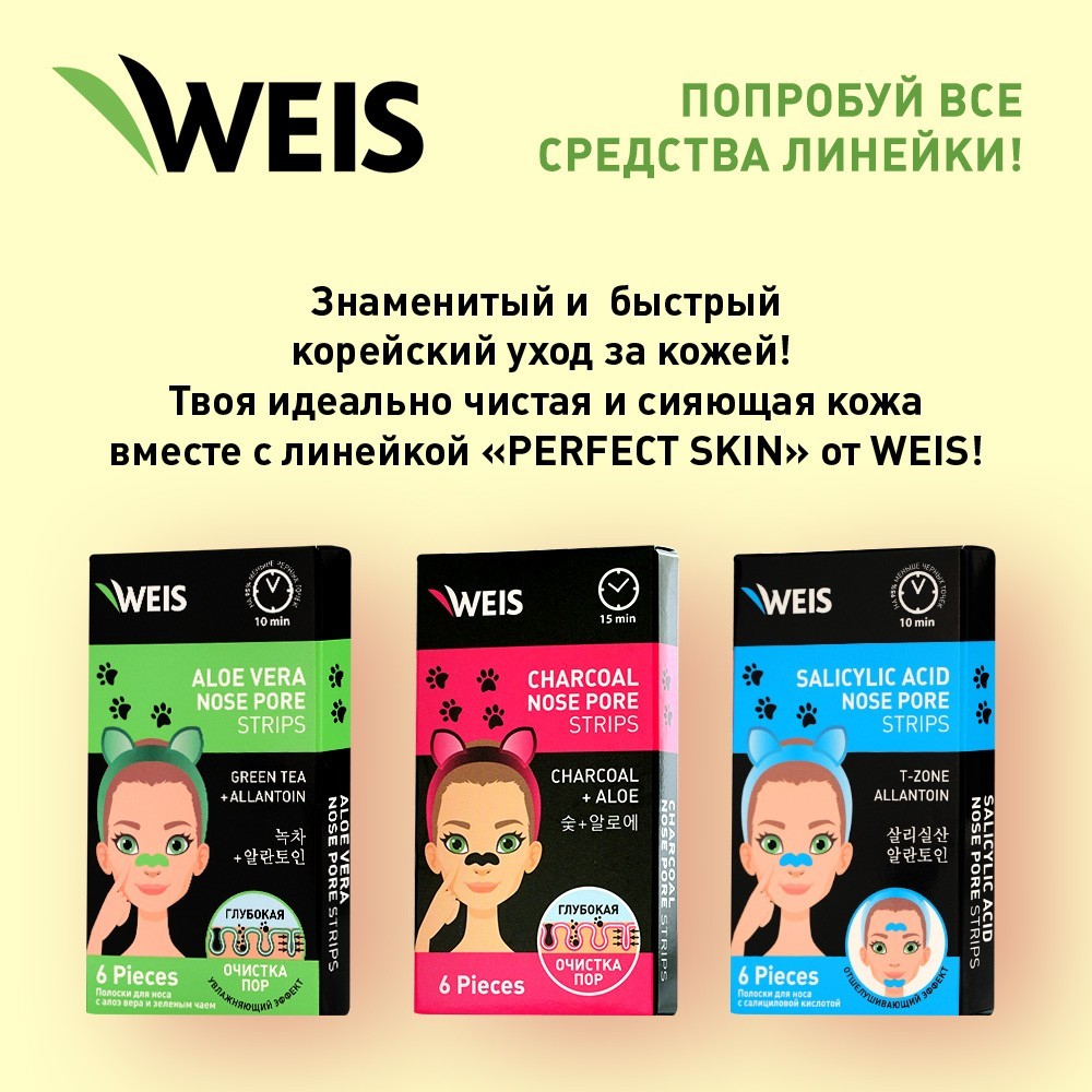 Очищающие полоски для лица WEIS с алоэ вера 6шт