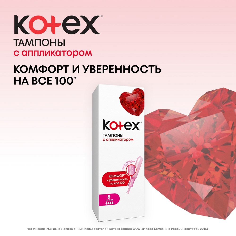 тампоны Kotex с аппликатором Super 8шт