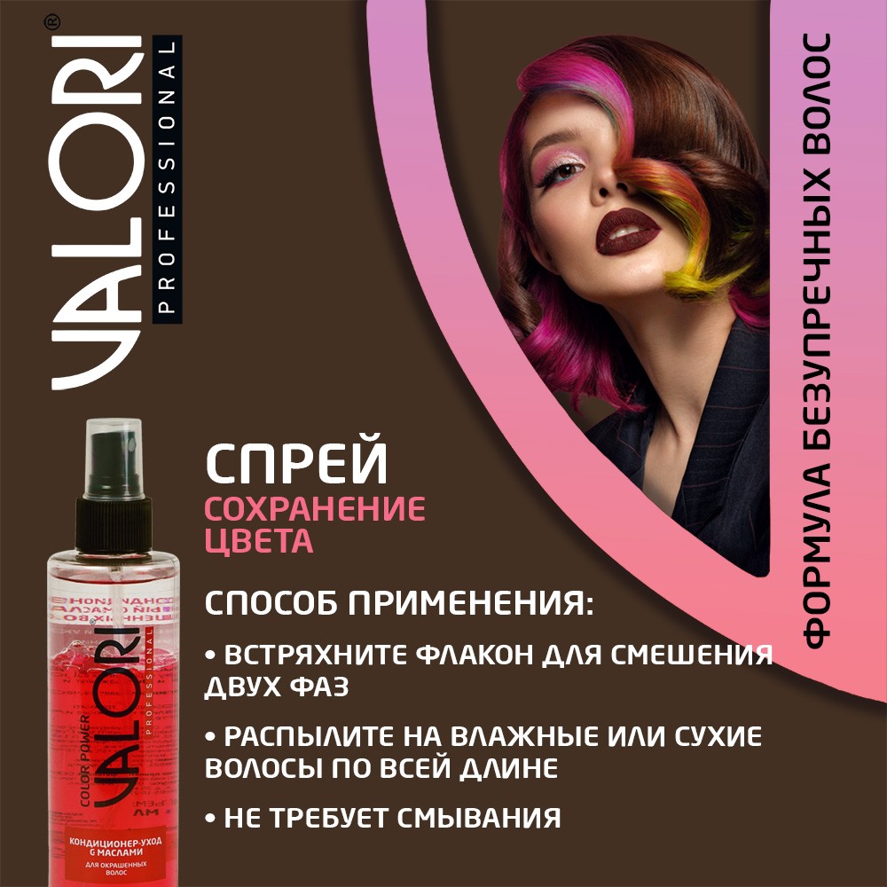Кондиционер-спрей Valori Professional двухфазный с маслами для окрашенных волос 200мл