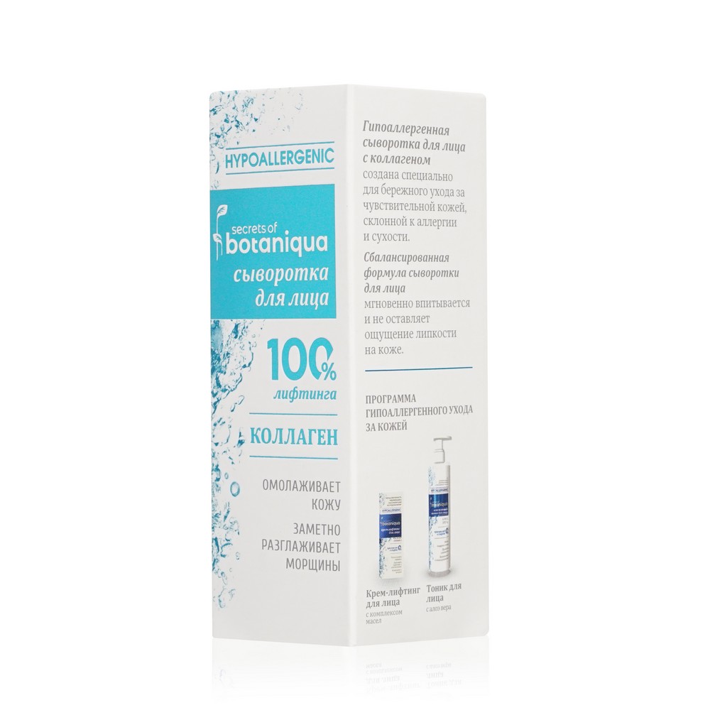 Сыворотка для лица Botaniqua Hypoallergenic " коллаген " 30мл