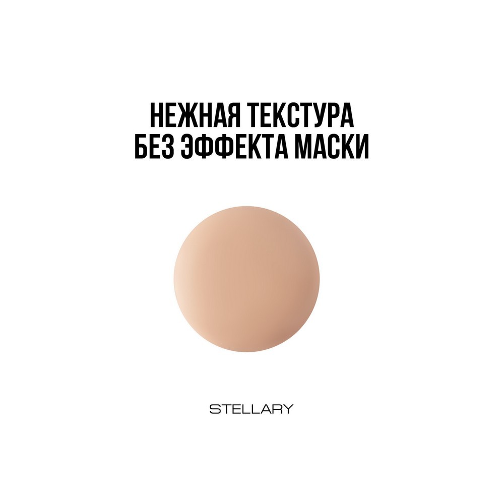 Stellary для лица тон.кр. MATTE ICON тон 03 35МЛ