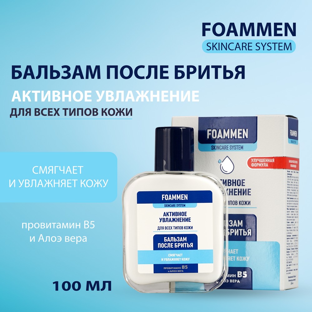 Бальзам после бритья Foammen " увлажняющий " 100мл