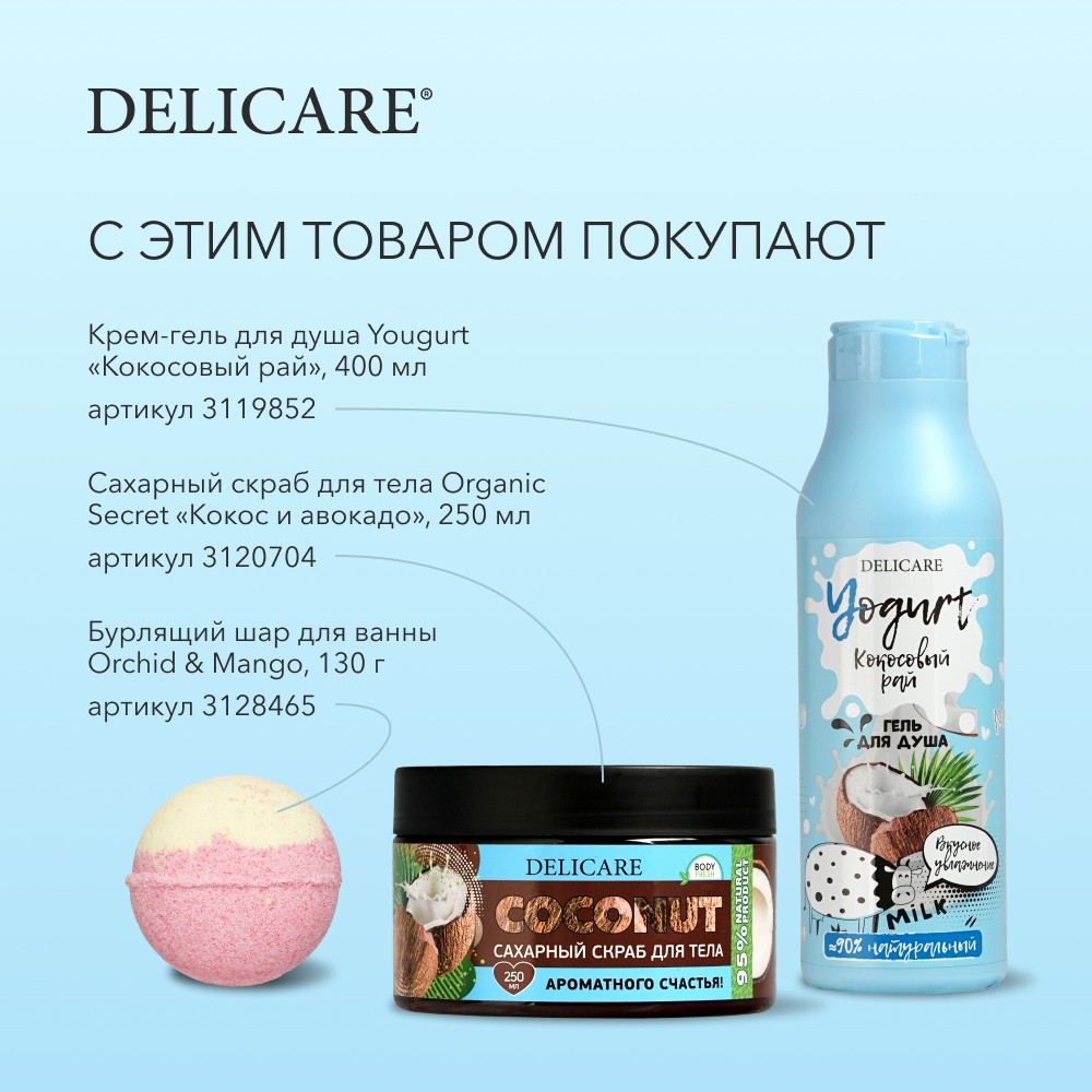 Гель для душа Delicare Yougurt " Кокосовый рай " 400мл