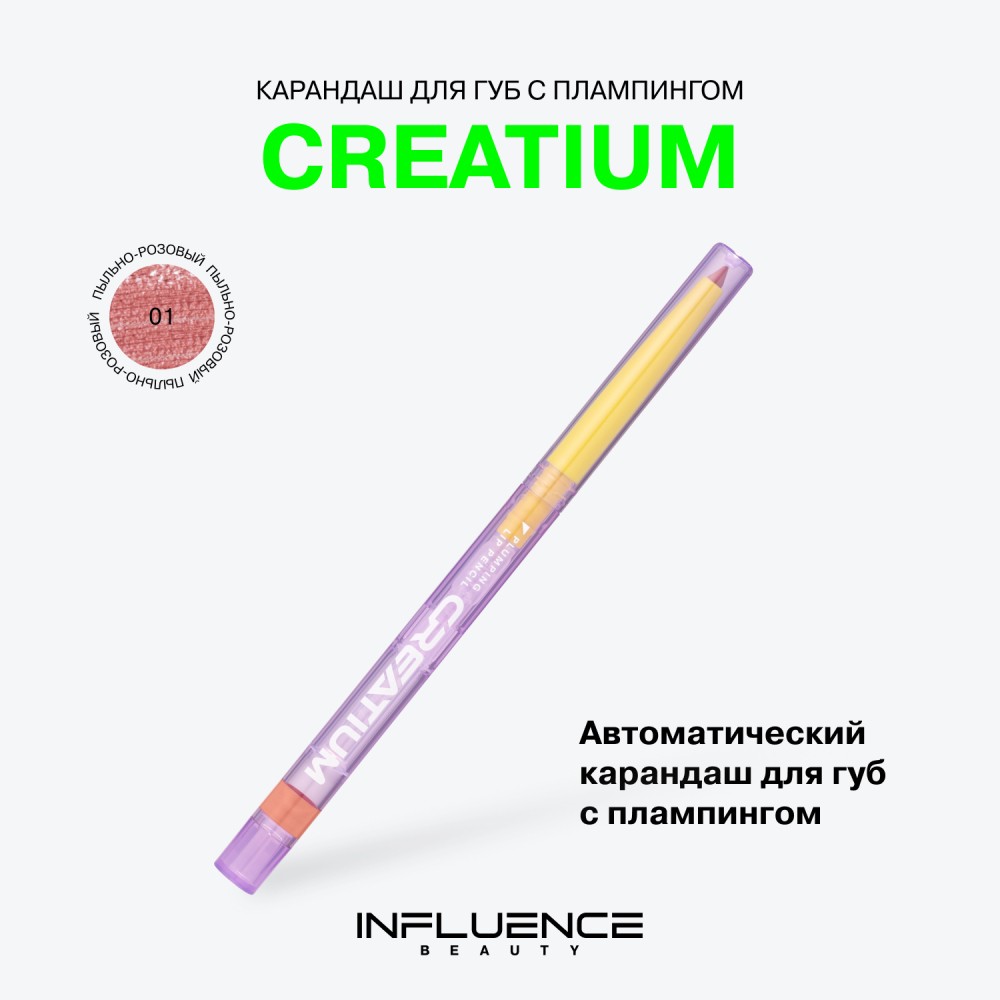 Карандаш для губ Influence Beauty Creatium Plumping, тон 01 0,24г