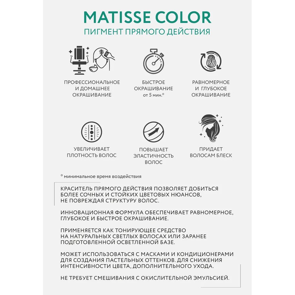 Тонирующая маска для волос Ollin Professional Matisse Color прямого действия , Green/Зелёный , 100мл