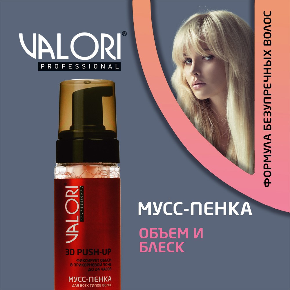 Пенка для укладки волос Valori Push-Up 150мл