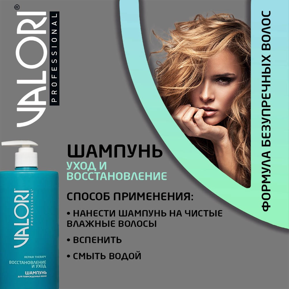 Шампунь для волос Valori Professional 700мл