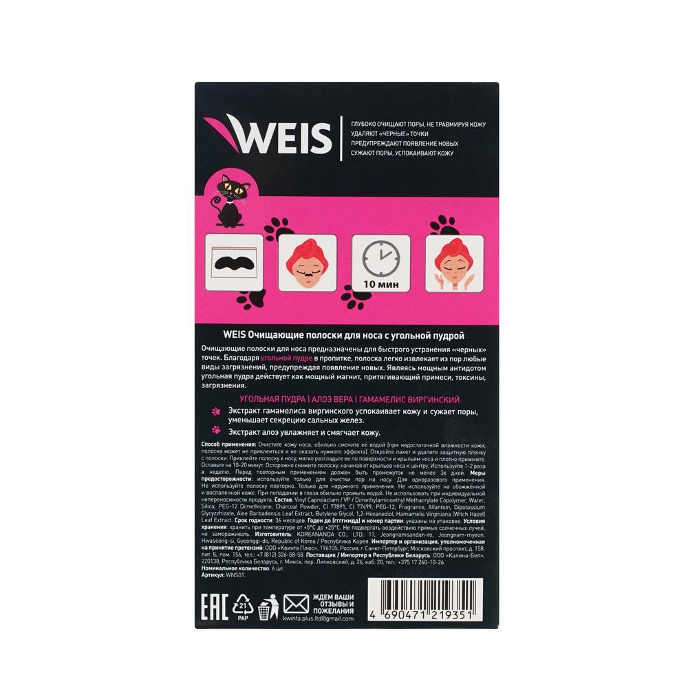 Маска - полоски для носа WEIS с угольной пудрой 6шт