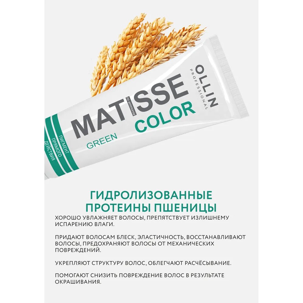 Тонирующая маска для волос Ollin Professional Matisse Color прямого действия , Green/Зелёный , 100мл